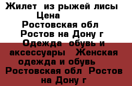 Жилет  из рыжей лисы, › Цена ­ 20 000 - Ростовская обл., Ростов-на-Дону г. Одежда, обувь и аксессуары » Женская одежда и обувь   . Ростовская обл.,Ростов-на-Дону г.